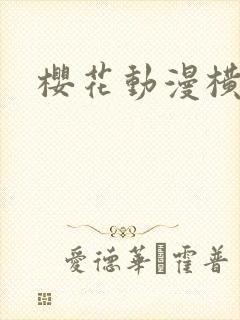 樱花动漫横恋母