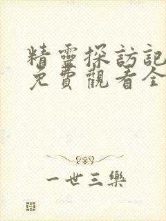 精灵探访记动漫免费观看全集