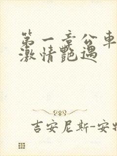 第一章公车上的激情艳遇