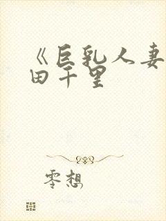 《巨乳人妻》翔田千里