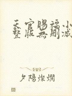 天官赐福小说完整版无删减