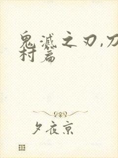 鬼灭之刃,刀匠村篇