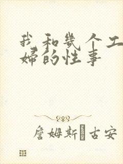 我和几个工厂少妇的性事