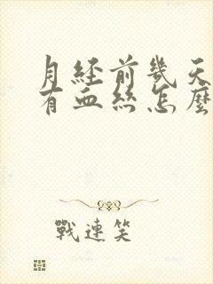 月经前几天白带有血丝怎么回事