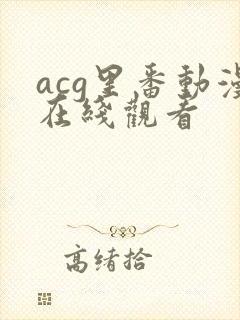 acg里番动漫在线观看封面