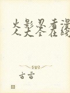 火影忍者漫画同人大全在线观看