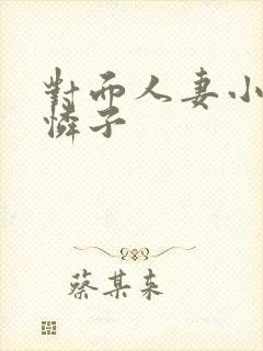 对面人妻小早川怜子