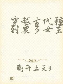 穿越古代种马推到众多女主的小说封面