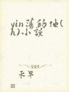 yin荡的他(h)小说