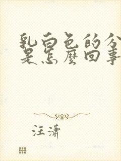 乳白色的分泌物是怎么回事