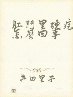 肛门里硬疙瘩是怎么回事