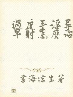 过度手淫导致的早射怎么治