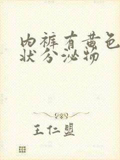 内裤有黄色鼻涕状分泌物