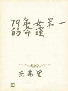 79年女羊一生的命运封面