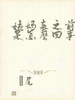 姨妈来之前胸疼是怎么回事