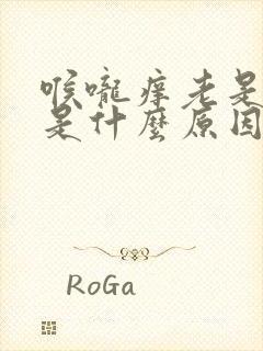 喉咙痒老是干咳是什么原因