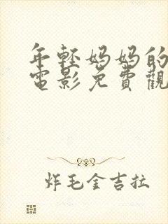 年轻妈妈的朋友电影免费观看