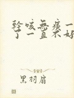 干咳无痰一个月了一直不好是什么原因