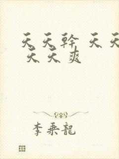 天天干 天天操 天天爽