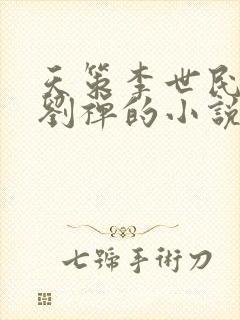 天策李世民穿越刘禅的小说