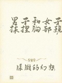 男子和女子亲吻揉捏胸部亲吻视频