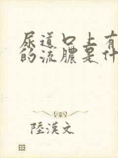 尿道口上有白色的流脓是什么情况