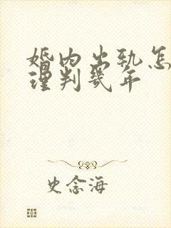 婚内出轨怎么处理判几年