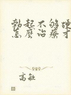 勃起不够硬应该怎么治疗才好封面