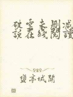 破云未删减版小说在线阅读封面