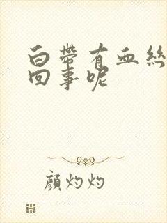 白带有血丝怎么回事呢