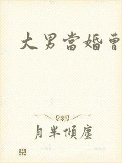 大男当婚曹小强