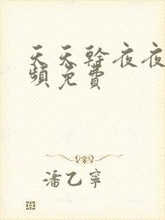 天天干夜夜操视频免费