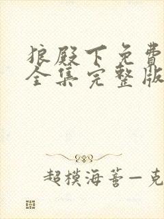 狼殿下免费观看全集完整版在线观看