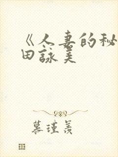 《人妻的秘密深田咏美