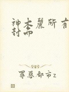 神木丽所有番号封面