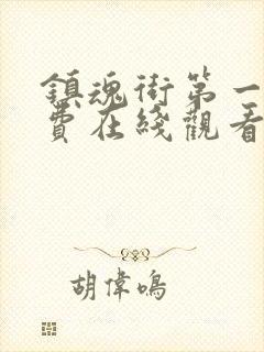 镇魂街第一季免费在线观看