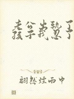 老公出轨了为了孩子我忍了我该怎么办