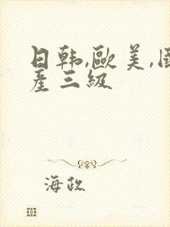 日韩,欧美,国产三级