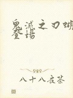 鬼灭之刃蝴蝶忍登场