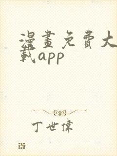 漫画免费大全下载app