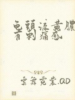 龟头流黄脓尿尿有刺痛感