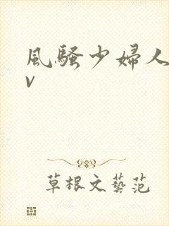 风骚少妇人妻av封面