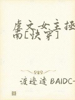 虐文女主拯救指南[快穿]