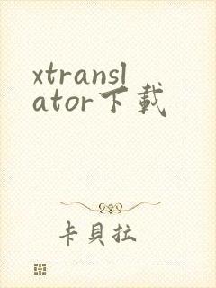 xtranslator下载