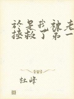 于是我被老师给拯救了第一季在线观看