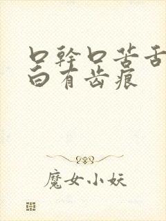 口干口苦舌苔发白有齿痕