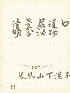 清晨尿道口有透明分泌物