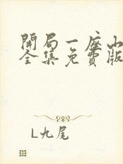 开局一座山漫画全集免费版下拉式封面