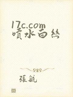 17c.com喷水白丝