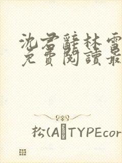 沈君辞林雪全文免费阅读最新章节封面